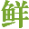 图标